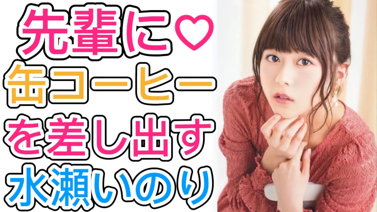 声優ラジオ 文字起こし 先輩に缶コーヒーを差し出す水瀬いのり Youtube