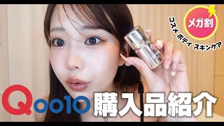【購入品】Qoo10メガ割で買ったもの全紹介