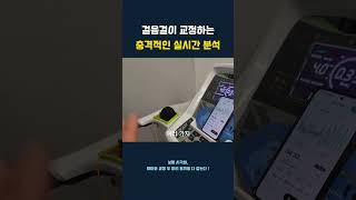 걸음걸이 교정하는 충격과 공포의 스텝 실시간 분석 📊(feat.내 신발이 한쪽만 닳는 이유) #treadmill #비대칭교정