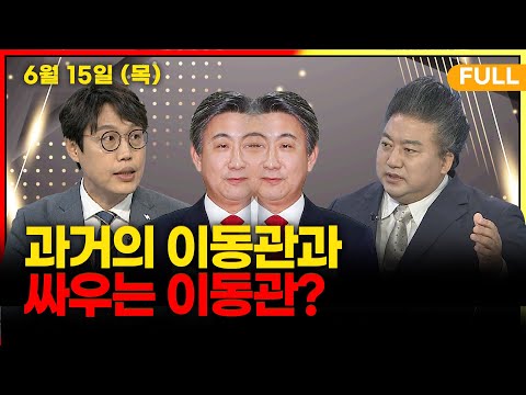 [뉴스킹] (김준일 배종찬) 싱하이밍·체포안·한동훈을 통해 본 대통령 지지율 / 이동관 과거사 발언 논란_230615