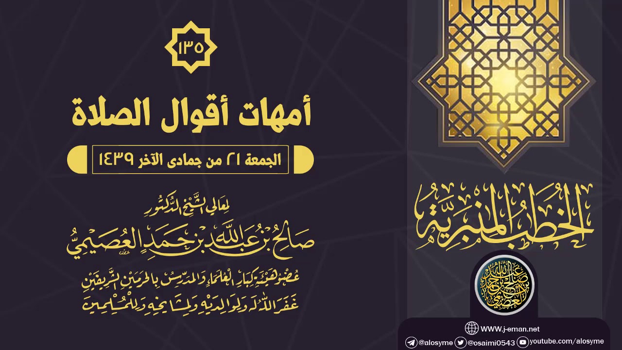 خطبة (أمهات أقوال الصلاة) | الشيخ صالح العصيمي