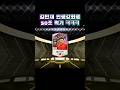 붙으면 50조 #shorts