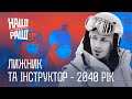 НАШІ БЕЗ РАШІ - Лижник та Інструктор - 2040 рік