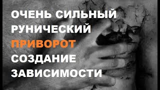 Руны сильного  любовного приворота зависимости