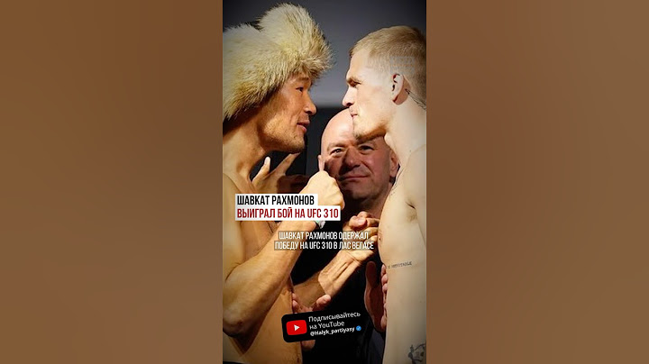 Шавкат Рахмонов выиграл бой на UFC 310
