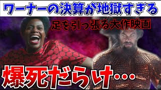 【悲報】地獄…ワーナーが正式にDCなどの大作映画の失敗を認める！バービーの特大ヒットも覆せず…【DCEU/カラーパープル/DCU/アクアマン/アメコミ/MCU】