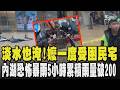 淡水也淹!嬤一度受困民宅 屋內全積淤泥 內湖恐怖暴雨...5小時累積雨量破200 巷弄拉封鎖線.警方交管｜TVBS新聞 @TVBSNEWS01