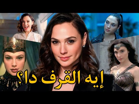 ليه جال جادوت أسوأ ممثلة في هوليوود