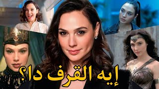 ليه جال جادوت أسوأ ممثلة في العالم؟