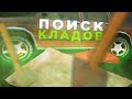 КЛАДЫ СНОВА ТОП ЗАРАБОТОК? ПОИСК КЛАДОВ ARIZONA RP SAMP