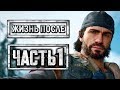 DAYS GONE [ЖИЗНЬ ПОСЛЕ] ● Прохождение #1 ● БРАТЬЯ БАЙКЕРЫ