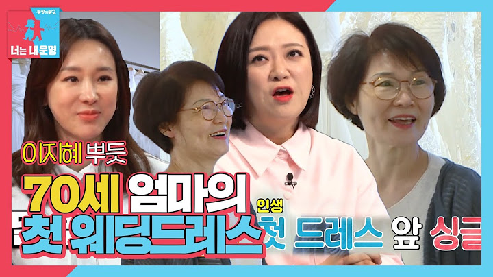 이지혜, 엄마의 첫 웨딩드레스에 함께 설레는 마음♥ㅣ동상이몽2 - 너는 내 운명(Dong Sang 2)ㅣSBS ENTER.