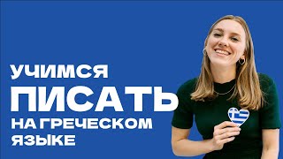 Учимся писать на греческом языке. Learning to write in Greek. Μαθαίνουμε να γράφουνε στα ελληνικά.