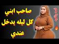 قصة واقعية صادمة سافر ابني وتركني أمانة مع صديقه الشاب وما حدث في غيابه لا ي صدق 