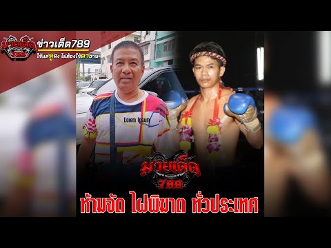 ห้ามจัด!! ไฝพิฆาต ทั่วประเทศ | ข่าวเด็ด789 | วันที่ 28/07/65 | มวยเด็ด789