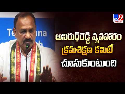 Telangana Congress: అనిరుధ్‌రెడ్డి వ్యవహారం క్రమశిక్షణ కమిటీ చూసుకుంటుంది: Mahesh Kumar Goud - TV9 - TV9