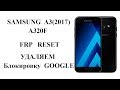 Samsung A320f A3(2017) FRP RESET Обход блокировки Google аккаунта