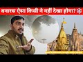 Kashi Viswanath Temple Latest Update | Varanasi Latest Update 