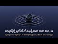 ပညာရှိတို့ နှုတ်ဆိတ်လေ့ရှိသော အရာ (၁၀) ခု #selfimprovementpodcast #ဗဟုသုတ #လှုံ့ဆော်မှု