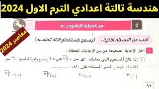 حل امتحان محافظة الشرقية هندسة تالتة اعدادي الترم الاول 2024 | أحصل على أعلى الدرجات