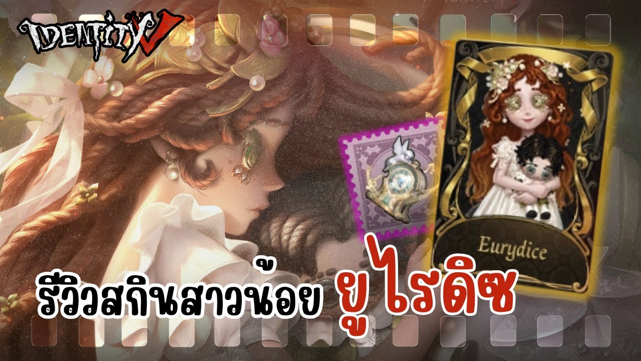 Identity V | รีวิวสกินสาวน้อย ยูไรดิซ