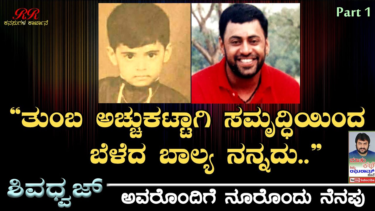"ತುಂಬಾ ಅಚ್ಚುಕಟ್ಟಾಗಿ ಸಮೃದ್ಧಿಯಿಂದ ಬೆಳೆದ ಬಾಲ್ಯ ನನ್ನದು"  ನಟ ಶಿವಧ್ವಜ್ ಶೆಟ್ಟಿ ಅವರ "ನೂರೊಂದು ನೆನಪು" (ಭಾಗ 1)