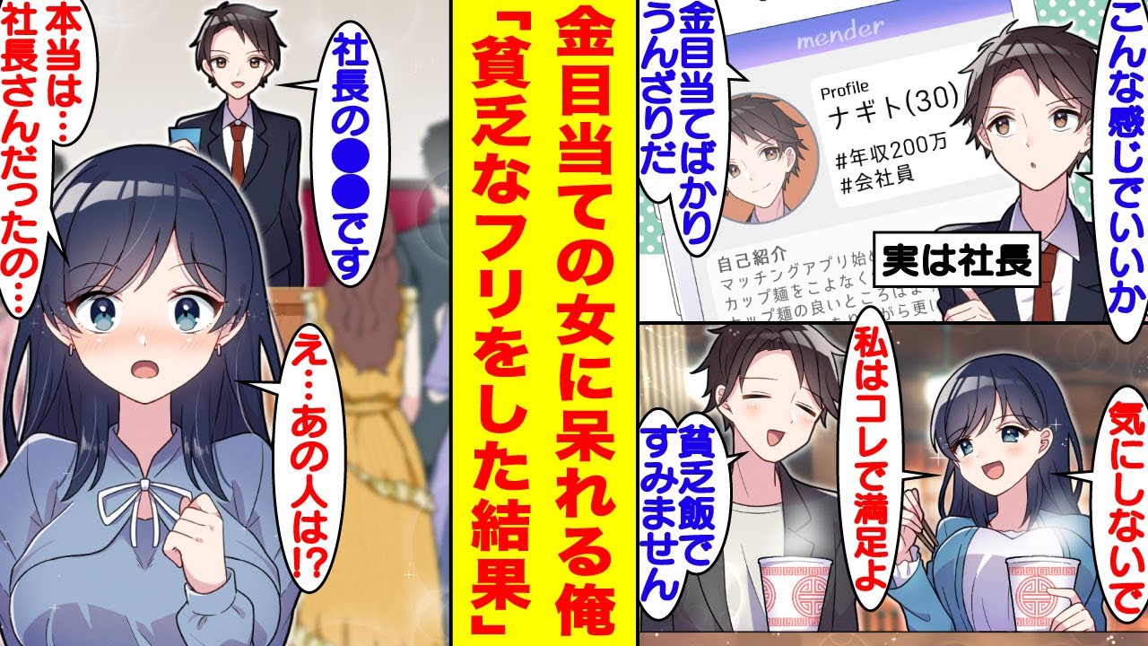 【漫画】「年収2,000万円」社長の俺が婚活サイトに登録した結果。出会う女性は皆、金目当てばかりだったので、年収を低く登録してみたら、真実の愛が見つかった【胸キュン漫画】【恋愛漫画】