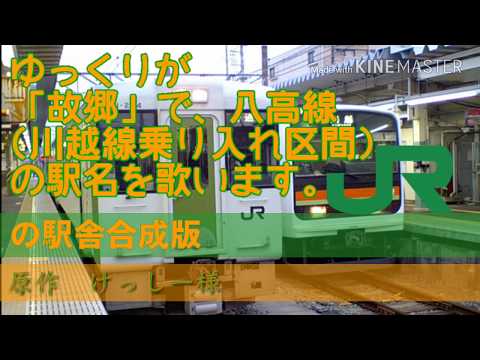 ゆっくりが故郷で、八王子～高麗川までの駅名を歌います。の駅舎合成版