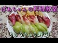 2019.10.02 ばあちゃんの料理教室 ばあちゃん流 りゅうきゅう寿司