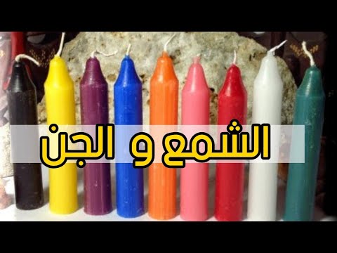 تعرف علي العلاقة بين الشمع و العالم الروحاني عالم الجن الراقي عبد العزيز