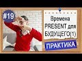 Практика #19 Настоящие времена в значении будущего (I do / I am doing)