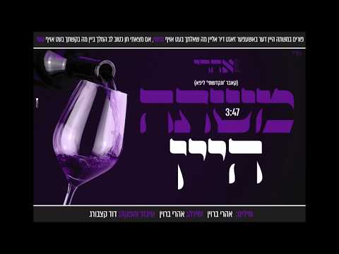 אהרי ברוין - משתה היין