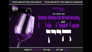 אהרי ברוין - משתה היין
