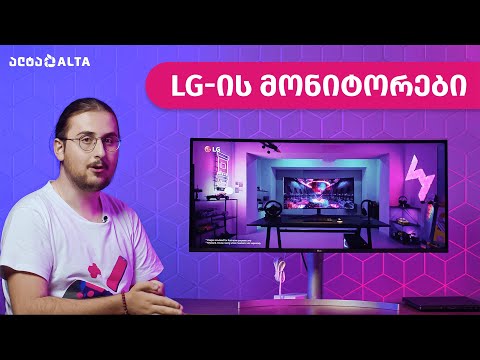 LG-ის გეიმინგ და პროფესიონალური მონიტორები