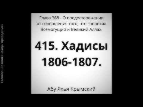 415. О предостережении от совершения того, что запретил Всемогущий и Великий Аллах