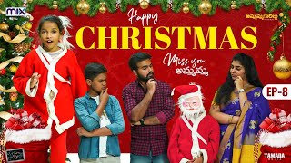 Happy Christmas - అమ్మమ్మగారిల్లు New Web series || Ep 08 || Suryakantham || The Mix By Wirally
