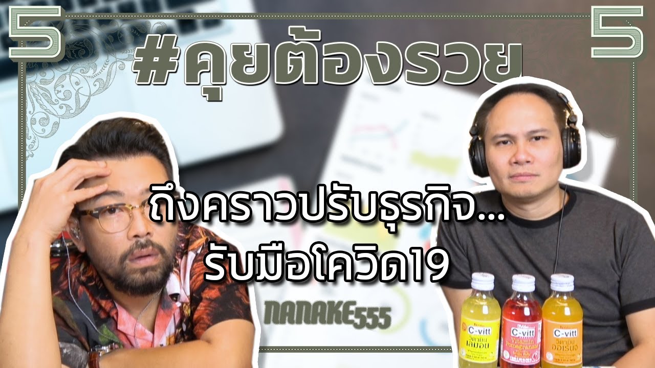 #คุยต้องรวย ถึงคราวปรับธุรกิจ...รับมือโควิด19