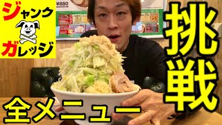 【大食い】ジャンクガレッジで全メニューチャレンジ‼️【MAX鈴木】【マックス鈴木】