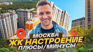 Новостройка в Москве обзор ЖК Настроение