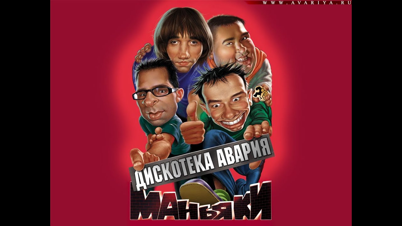 Дискотека авария новогодняя скачать Дискотека авария новогодняя скачать