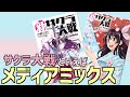【新サクラ大戦】漫画や小説をご紹介【メディアミックスを楽しもう】