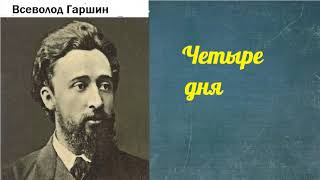 Всеволод Гаршин.  Четыре дня.  аудиокнига.