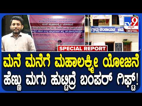 Mane Mahalakshmi Scheme : ಈ ಗ್ರಾಮದಲ್ಲಿ ಹೆಣ್ಣು ಮಗು ಹುಟ್ಟಿದ್ರೆ ಬಂಪರ್ ಗಿಫ್ಟ್ ..ಏನ್ಗೊತ್ತಾ?|#TV9D