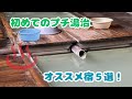 【初心者むけ】温泉オタクが教える「失敗しない！初めての湯治宿5選」