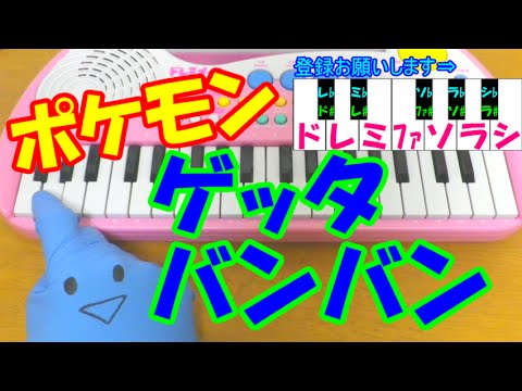 1本指ピアノ ゲッタバンバン ポケモンxy 簡単ドレミ楽譜 超初心者向け Youtube