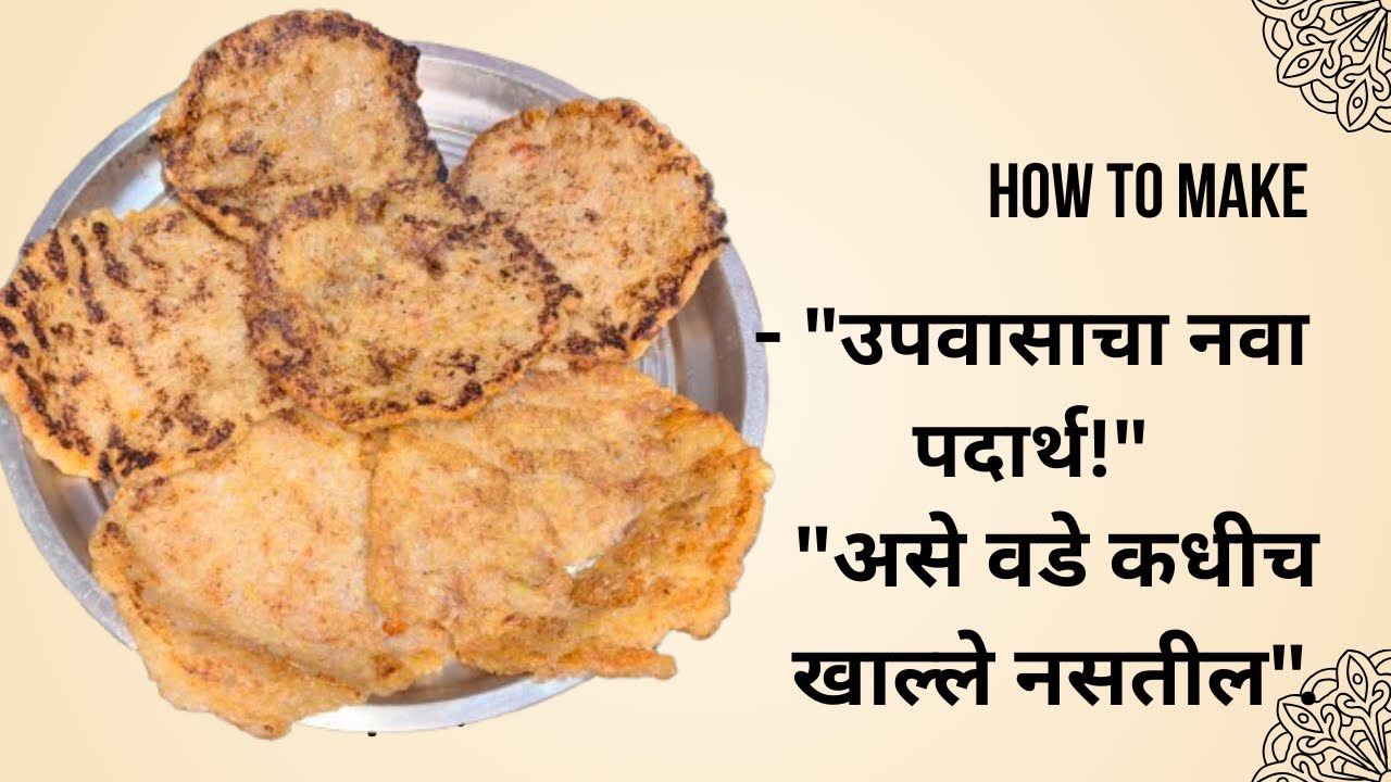 उपवासाचे कुरकुरीत 'मिक्स वडे' | साबुदाणा आणि बटाट्याचा नवा पदार्थ