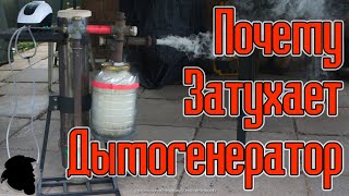 Почему Затухает Дымогенератор