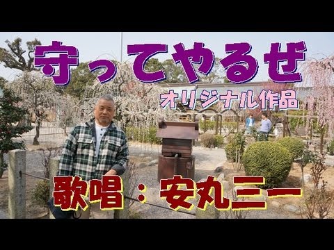守ってやるぜ　（オリジナル作品）