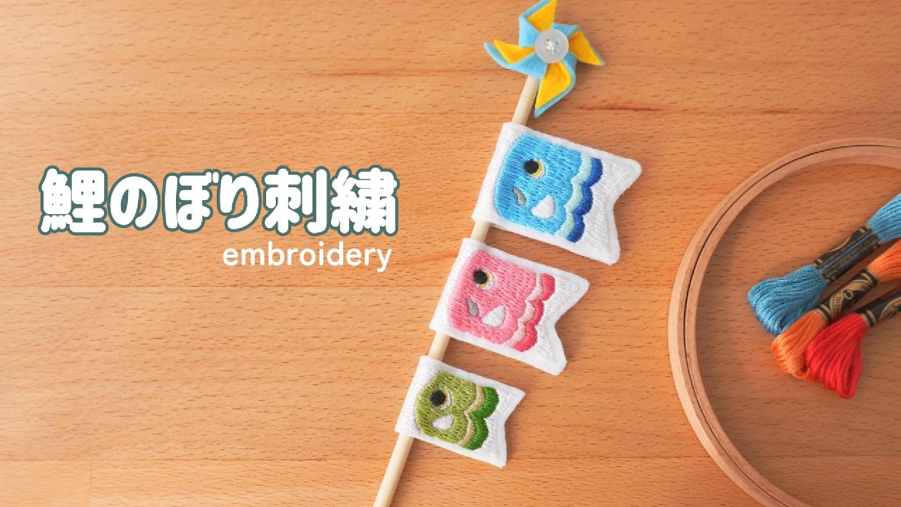 刺繍】こいのぼり刺繡してみた 端午の節句 / embroidery - YouTube