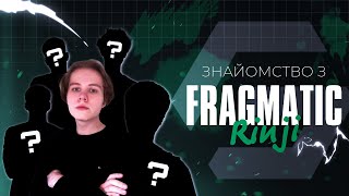 ЗНАЙОМСТВО З RINJI | FRAGMATIC